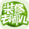 裝修去哪兒