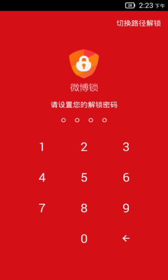 微博鎖 v1.1 安卓版 2