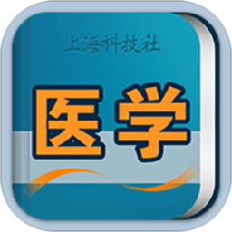 醫(yī)學(xué)英語(yǔ)詞典電子版