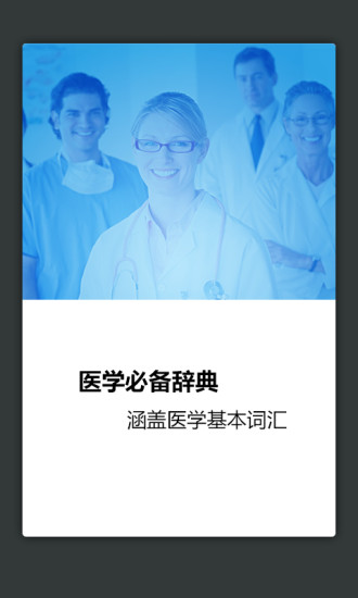 醫(yī)學英語詞典電子版 V3.0.5 安卓版 0
