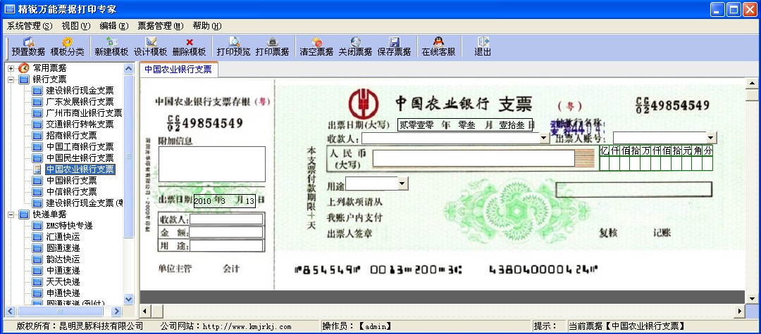 精銳萬能票據(jù)打印專家 v3.45 特別免費版_一字節(jié)爆破加密狗版 0