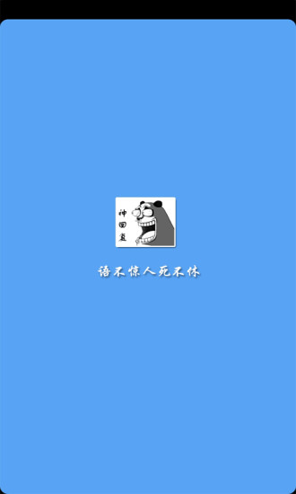 知乎神回復 V1.0 安卓版 0