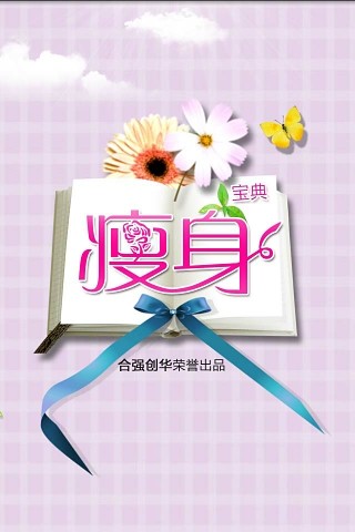 懶人減肥法 v5.0 安卓版 2