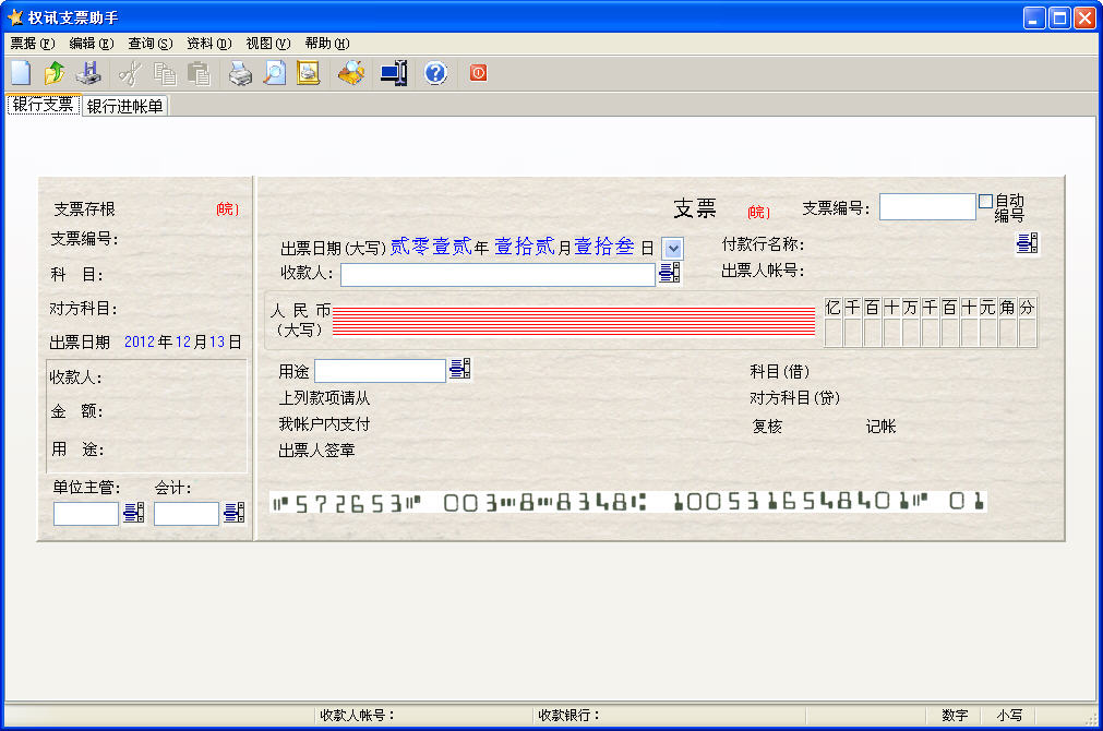 權(quán)訊支票助手(全新通用的票據(jù)套打軟件) v1.0 官方安裝版 0