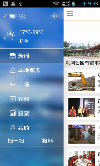 石獅日報 v2.8.1 安卓版 2