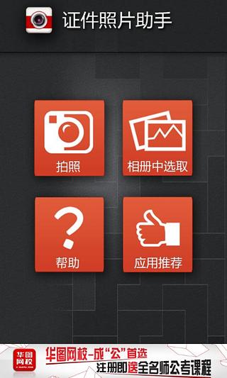 華圖證件照片助手 v1.12 安卓版 1