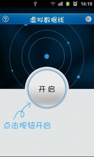 虛擬數(shù)據(jù)線 V6.0 安卓版 1