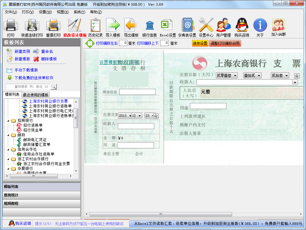 飚風(fēng)票據(jù)套打程序 v3.69 官方免費版 0