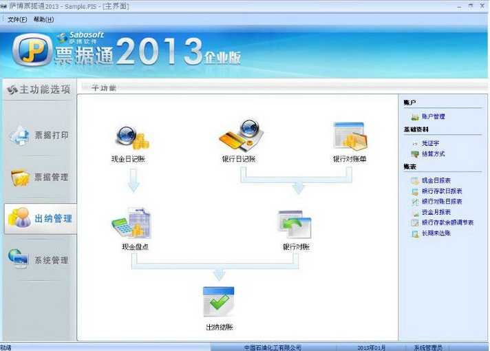 薩博票據(jù)通2013企業(yè)版(票據(jù)打印軟件)1