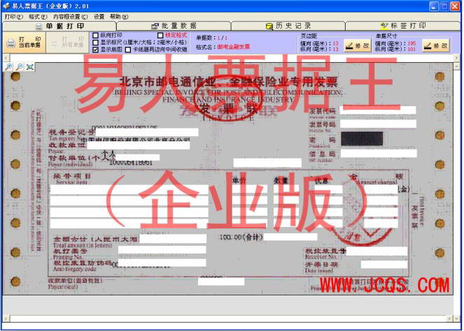 易人票據(jù)王企業(yè)版(票據(jù)打印) v3.10 官方版 0