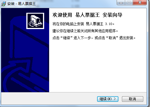 易人票據(jù)王企業(yè)版(票據(jù)打印) v3.10 官方版 1