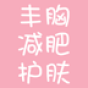 豐胸減肥護(hù)膚達(dá)人