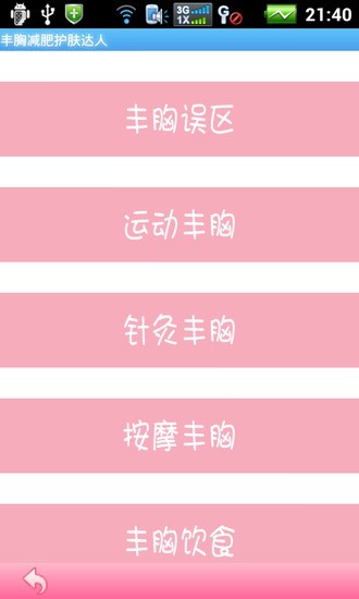 豐胸減肥護(hù)膚達(dá)人 v2.7.2.2 安卓版 0