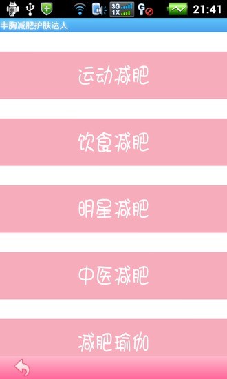 豐胸減肥護(hù)膚達(dá)人 v2.7.2.2 安卓版 1
