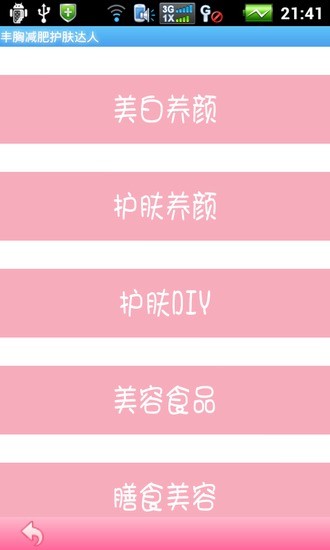 豐胸減肥護(hù)膚達(dá)人 v2.7.2.2 安卓版 2