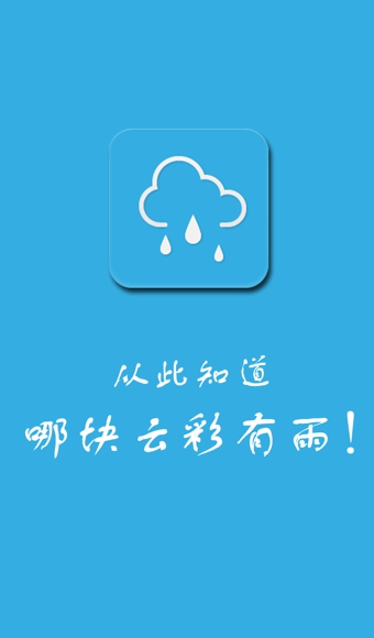 下雨了(天氣播報(bào)軟件) v1.5.0 安卓版 2