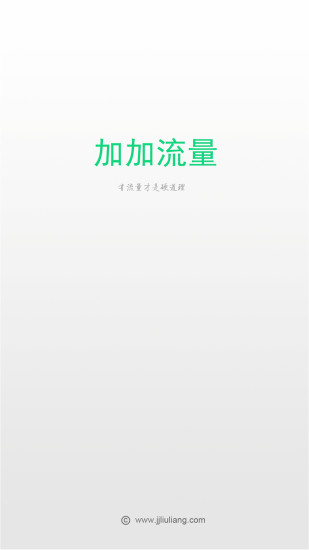 加加流量 v2.1.2 安卓版 0