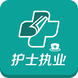中公護(hù)士執(zhí)業(yè)考試題庫(kù)