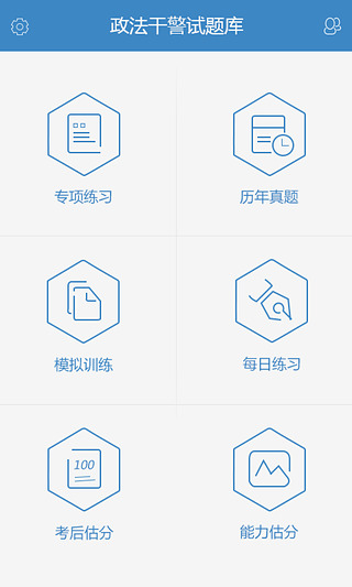 政法干警試題庫 v1.0.0 安卓版 0