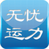 無(wú)憂運(yùn)力