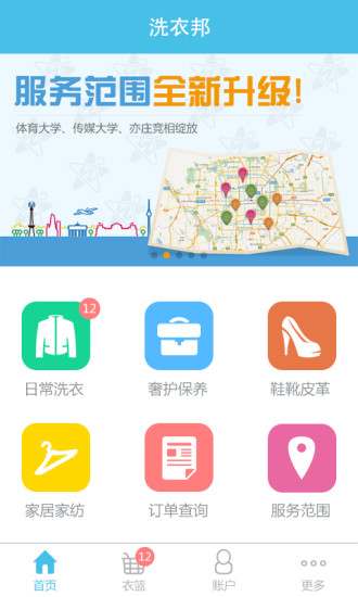 洗衣邦 v1.2.3 安卓版 0