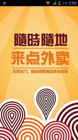 來點外賣 v2.0.1 安卓版 2