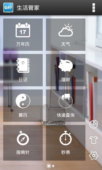 生活管家 v1.1 安卓版 1