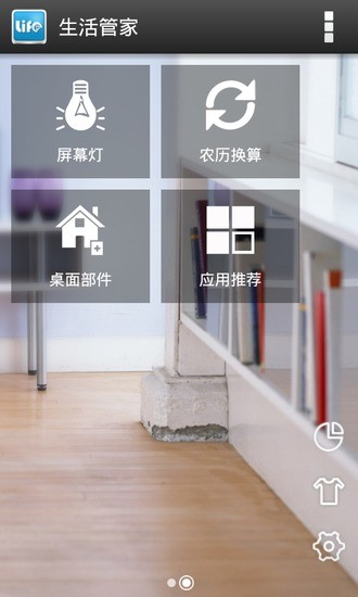 生活管家 v1.1 安卓版 2
