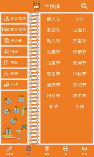 牛挑挑創(chuàng)意禮物s手機(jī)版 v1.8 安卓版 0