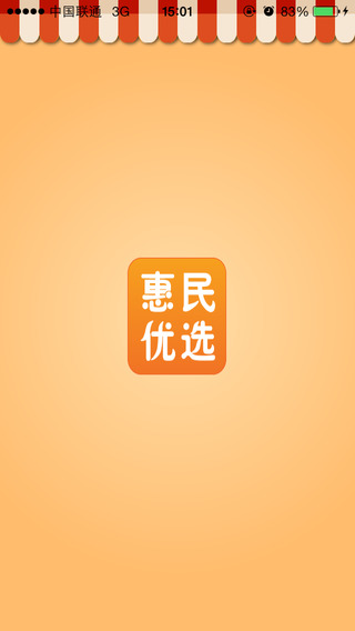 惠品iphone版(郵政惠民優(yōu)選) v2.1.3 官方蘋果版 1