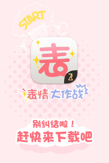 表情大作戰(zhàn) v1.2 安卓版 3