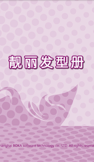 靚麗發(fā)型冊 v1.0.6 安卓版 3