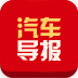 汽車導報手機客戶端
