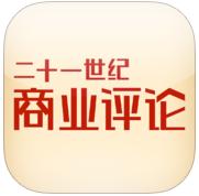 21世紀商業(yè)評論(商業(yè)雜志)