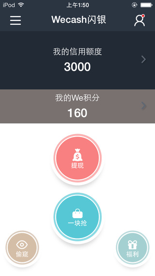 wecash閃銀iPhone版 v4.2.0 蘋果手機(jī)版 1