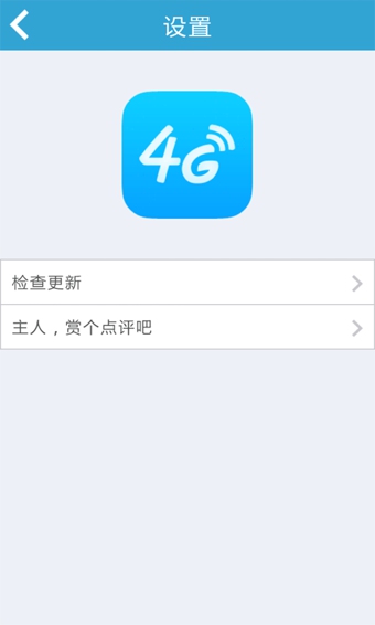 4G網(wǎng)絡測速 v1.1 安卓版 0