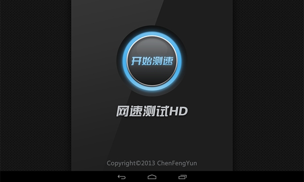網(wǎng)速測試HD v1.2.0 安卓版 0