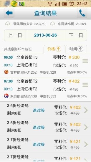 愛飛行機票app v1.3 安卓版 3