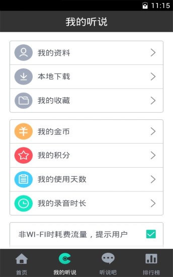 掌上聽說app