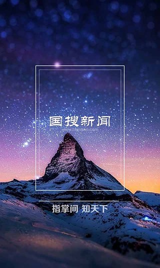 國(guó)搜新聞 v2.10.0 安卓版 0