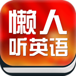 懶人聽英語軟件