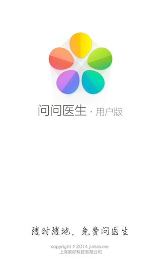 問問醫(yī)生 v2.1.1 安卓版 0