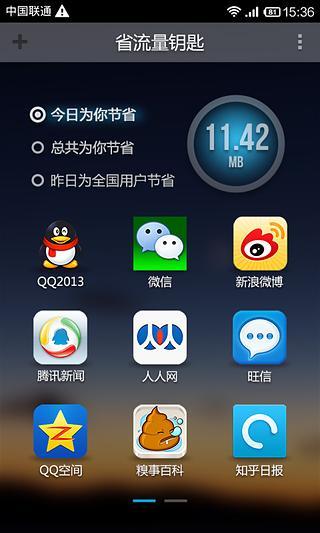 省流量鑰匙 v1.1.1 安卓版 0