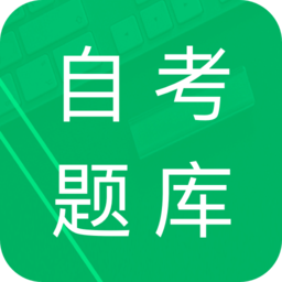 自考題庫(kù)解答