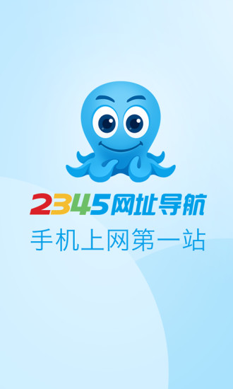 2345網(wǎng)址導(dǎo)航瀏覽器 v13.1.1 安卓版 1