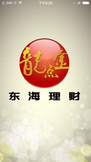 東海證券龍點金手機證券iphone版 v5.7.1.4 官方蘋果手機版 0