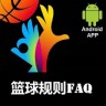 籃球規(guī)則FAQ