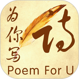為你寫詩(shī)軟件