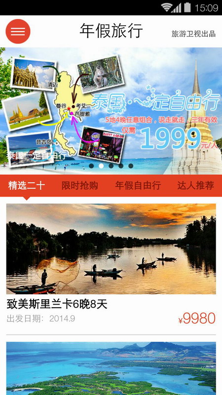 旅游衛(wèi)視年假旅行 v1.2.5 安卓版_年假旅游 0