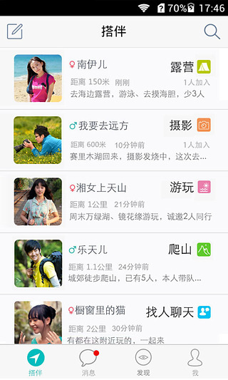 搭伴旅行 v1.5.0 安卓版 3